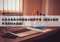 從技術(shù)角度分析微信小程序開(kāi)發(fā)（微信小程序開(kāi)發(fā)的技術(shù)路線(xiàn)）