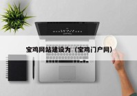 寶雞網(wǎng)站建設(shè)為（寶雞門(mén)戶(hù)網(wǎng)）