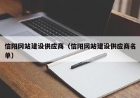 信陽網站建設供應商（信陽網站建設供應商名單）