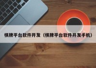 棋牌平臺(tái)軟件開發(fā)（棋牌平臺(tái)軟件開發(fā)手機(jī)）