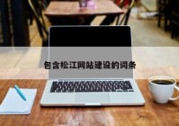 包含松江網(wǎng)站建設的詞條