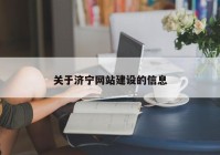 關于濟寧網(wǎng)站建設的信息