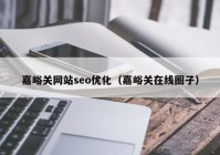 嘉峪關(guān)網(wǎng)站seo優(yōu)化（嘉峪關(guān)在線(xiàn)圈子）