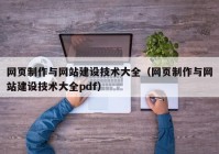 網(wǎng)頁制作與網(wǎng)站建設技術(shù)大全（網(wǎng)頁制作與網(wǎng)站建設技術(shù)大全pdf）