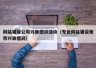 網(wǎng)站建設(shè)公司興田德潤活動(dòng)（專業(yè)網(wǎng)站建設(shè)推薦興田德潤）