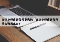 微信小程序開發(fā)預覽失?。ㄎ⑿判〕绦蜷_發(fā)預覽失敗怎么辦）