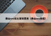 佛山seo優(yōu)化策劃費用（佛山seo教程）