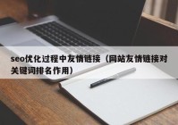 seo優(yōu)化過程中友情鏈接（網站友情鏈接對關鍵詞排名作用）