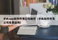手機(jī)app軟件開(kāi)發(fā)公司推薦（手機(jī)軟件開(kāi)發(fā)公司免費(fèi)咨詢）