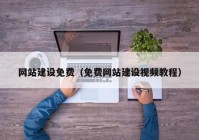網站建設免費（免費網站建設視頻教程）