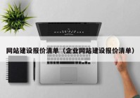 網(wǎng)站建設報價清單（企業(yè)網(wǎng)站建設報價清單）