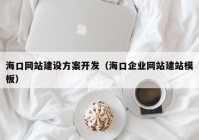?？诰W(wǎng)站建設(shè)方案開發(fā)（?？谄髽I(yè)網(wǎng)站建站模板）
