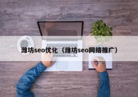 濰坊seo優(yōu)化（濰坊seo網(wǎng)絡推廣）