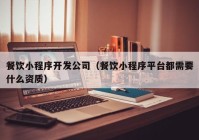 餐飲小程序開發(fā)公司（餐飲小程序平臺都需要什么資質）
