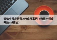 微信小程序開發(fā)API應用案例（微信小程序開放api接口）