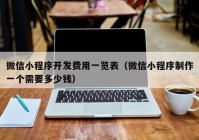 微信小程序開(kāi)發(fā)費(fèi)用一覽表（微信小程序制作一個(gè)需要多少錢）