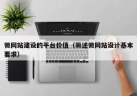 微網(wǎng)站建設(shè)的平臺價值（簡述微網(wǎng)站設(shè)計(jì)基本要求）