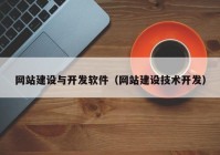網站建設與開發(fā)軟件（網站建設技術開發(fā)）