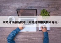 網站建設最新技術（網站建設相關技術介紹）